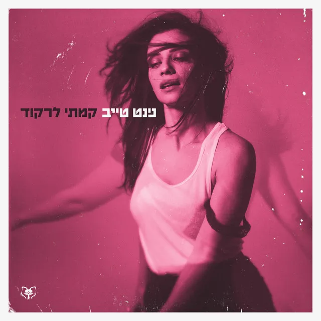 ככה זה