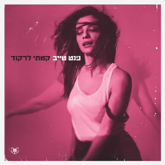 קמתי לרקוד by Ninet Tayeb