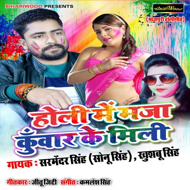 Holi Me Maza Kuwar Ke Mili