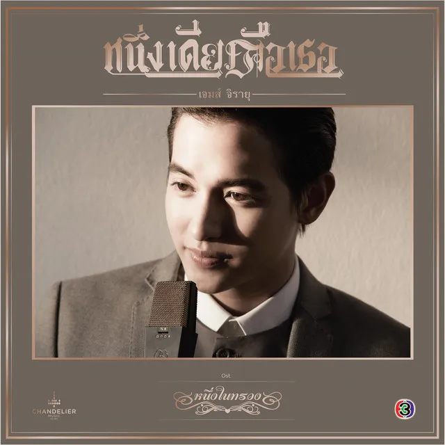 หนึ่งเดียวคือเธอ - เพลงประกอบละคร หนึ่งในทรวง