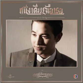 หนึ่งเดียวคือเธอ (เพลงประกอบละคร หนึ่งในทรวง) by เจมส์ จิรายุ