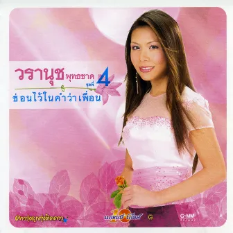 ชุด 4 ซ่อนไว้ในคำว่าเพื่อน by วรานุช พุทธชาด