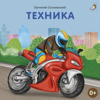 Техника by Евгений Сосновский