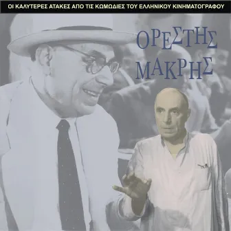 The Best Gags of Orestis Makris / Comedies of Greek Cinema by Orestis Makris