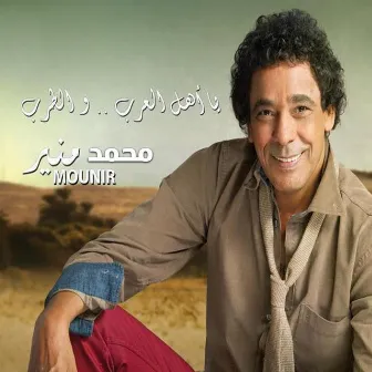 Ya Ahl El Arab Wel Tarab by Mohamed Mounir