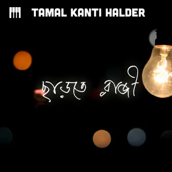 Chharte Raji by Tamal Kanti Halder