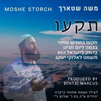 תקעו by Moshe Storch