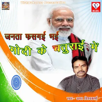 Anta Fans Gai Bhaiya Modi Ke Chaturai Mein by Amar Vishwakarma