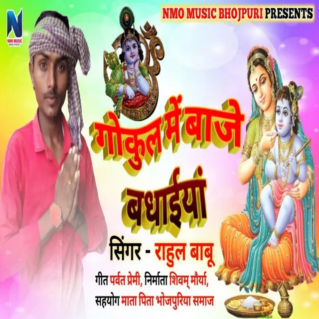 Gokul Me Baaje Badhaiya - Bhojpuri