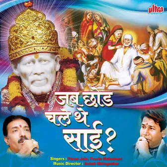 Jab Chod Chale The Sai by Pravin Mahamuni