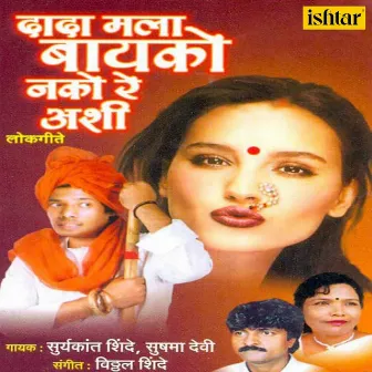 Dada Mala Bayko Nako Re Ashi by Sushma Devi