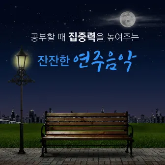 공부할 때 집중력을 높여주는 잔잔한 연주음악 by SRB Project