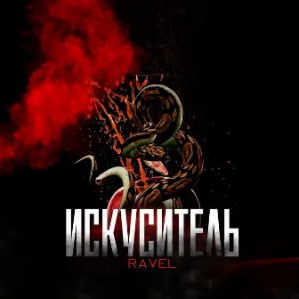 Искуситель by RAVEL