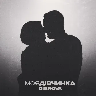 Моя дівчинка by DIBROVA