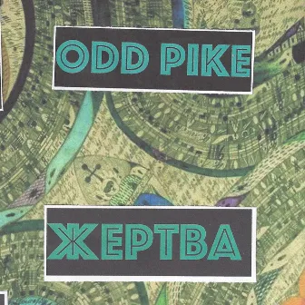 ODD PIKE // ЖЕРТВА​ by Dave Nasty