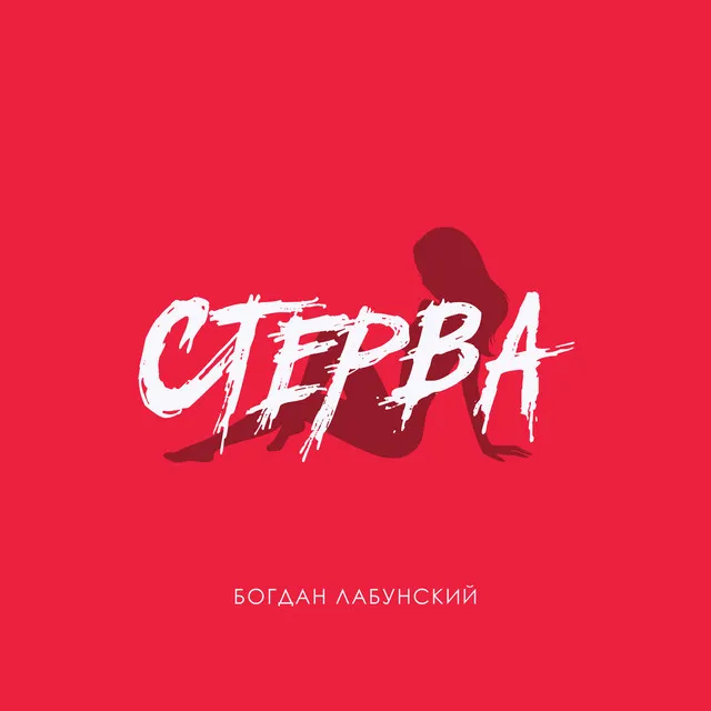 Стерва