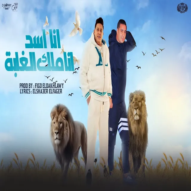 انا اسد انا ملك الغابة ( نطيت من الدور السابع )