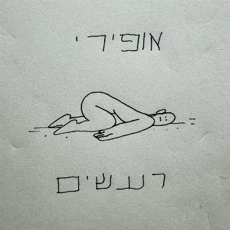 רעשים by Ofiri