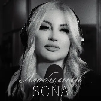 Любимый (remake) by Sona