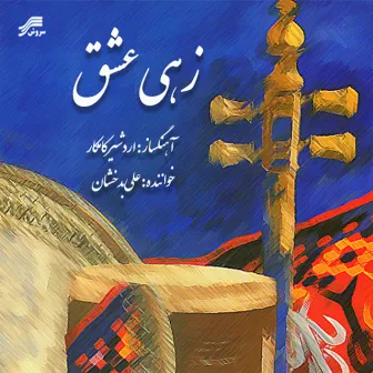 Zehi Eshgh by Ardeshir Kamkar