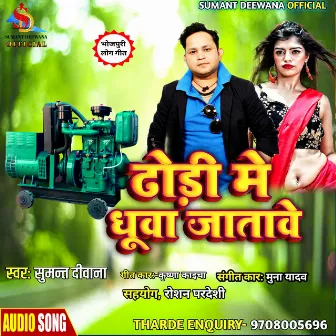 Dhodi Me Dhuwa Jatawe (BHOJPURI) by Sumant Deewana