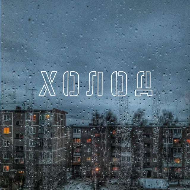 Холод