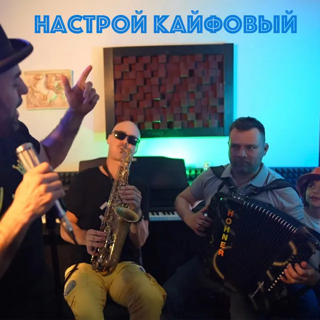 Настрой Кайфовый