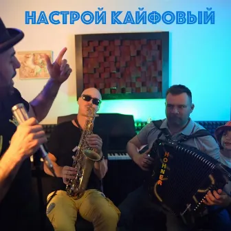 Настрой Кайфовый by Sarkis Edwards