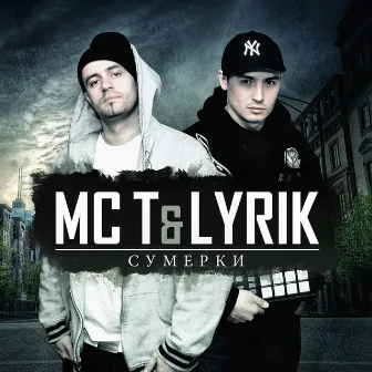 Сумерки by MC T