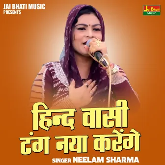 Hind Vasi Dhang Naya Karenge by Neelam Sharma