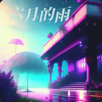 六月的雨 by CC