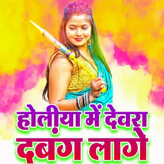 Holiya Me Devara Dabang Lage by Shivshankar Sawariya