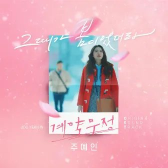 계약우정 Part.1 OST (Soundtrack) by Joo Yein