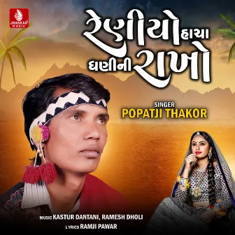 Reniyo Hacha Dhani Ni Rakho - Single by Popatji Thakor