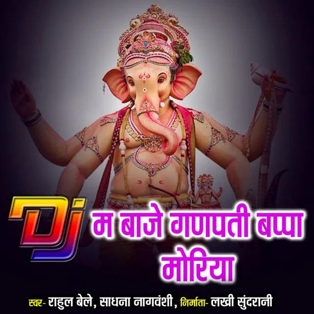 DJ Ma Baje Ganpati Bappa Moriya