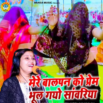 Mere Balpan Ko Prem Bhool Gayo Sanwariya by Shastri Neelam Yadav