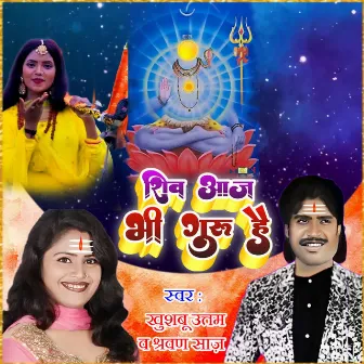 Shiv Aaj Bhi Guru Hai by 