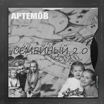 СЕМЕЙНЫЙ 2.0 by АРТЕМОВ