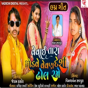 Vevai Tara Modve Vevan Deshi Dhol Rame by Jayram Thakor