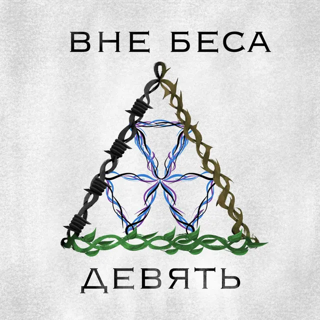 ВНЕ БЕСА