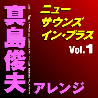 ニュー・サウンズ・イン・ブラス　真島俊夫アレンジ Vol.1 by Tokyo Kosei Wind Orchestra