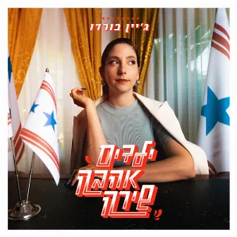 ילדים אהבה שירה by Jane Bordeaux