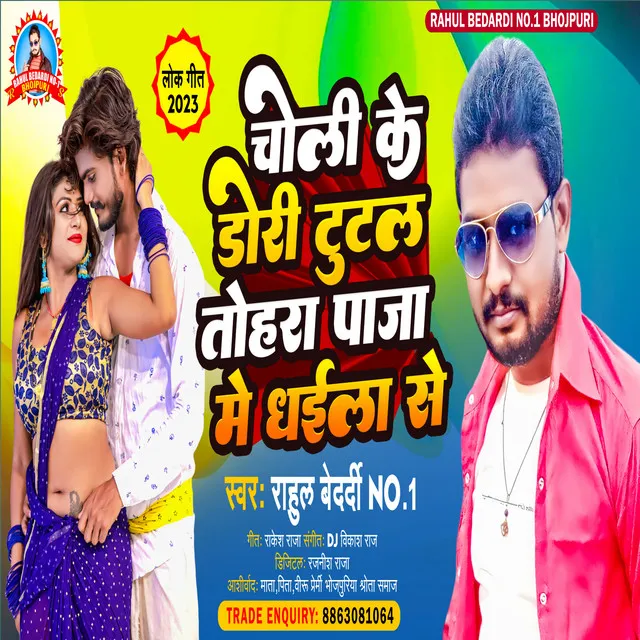 Choli Ke Dori Tutal Tohra Paja Me Dhaila Se - Bhojpuri