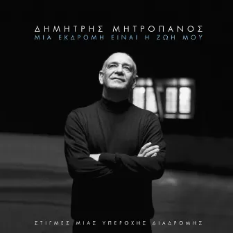 Mia Ekdromi Ine I Zoi Mou by Dimitris Mitropanos