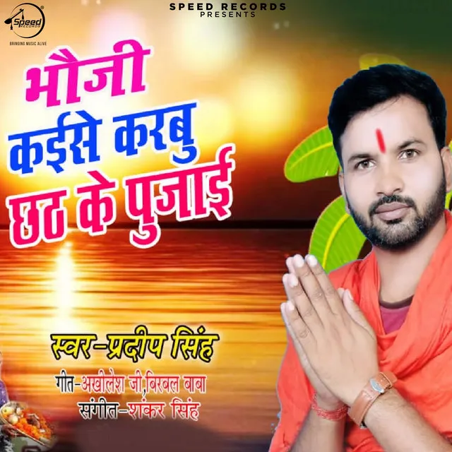 Bhauji Kaise Karabu Chhath Ke Pujai