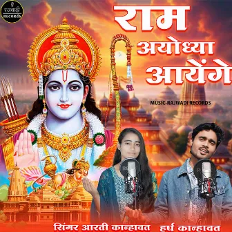 Mere Ram Ayodhya Aayenge by Aarti Kanhawat