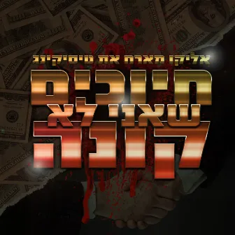 חיוכים שאני לא קונה by אליקו