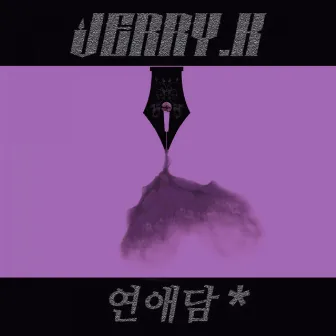 연애담 No.1 - 퀴즈쇼 by Jerry.K