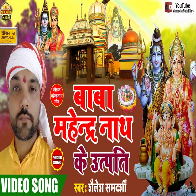 Baba Mahindra Nath Ki Utpati - Bhojpuri