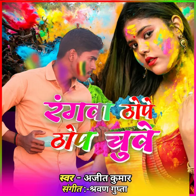 Rangwa Thope Thope Chuye - Holi Song